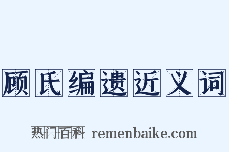 顾氏编遗近义词是什么意思的图片